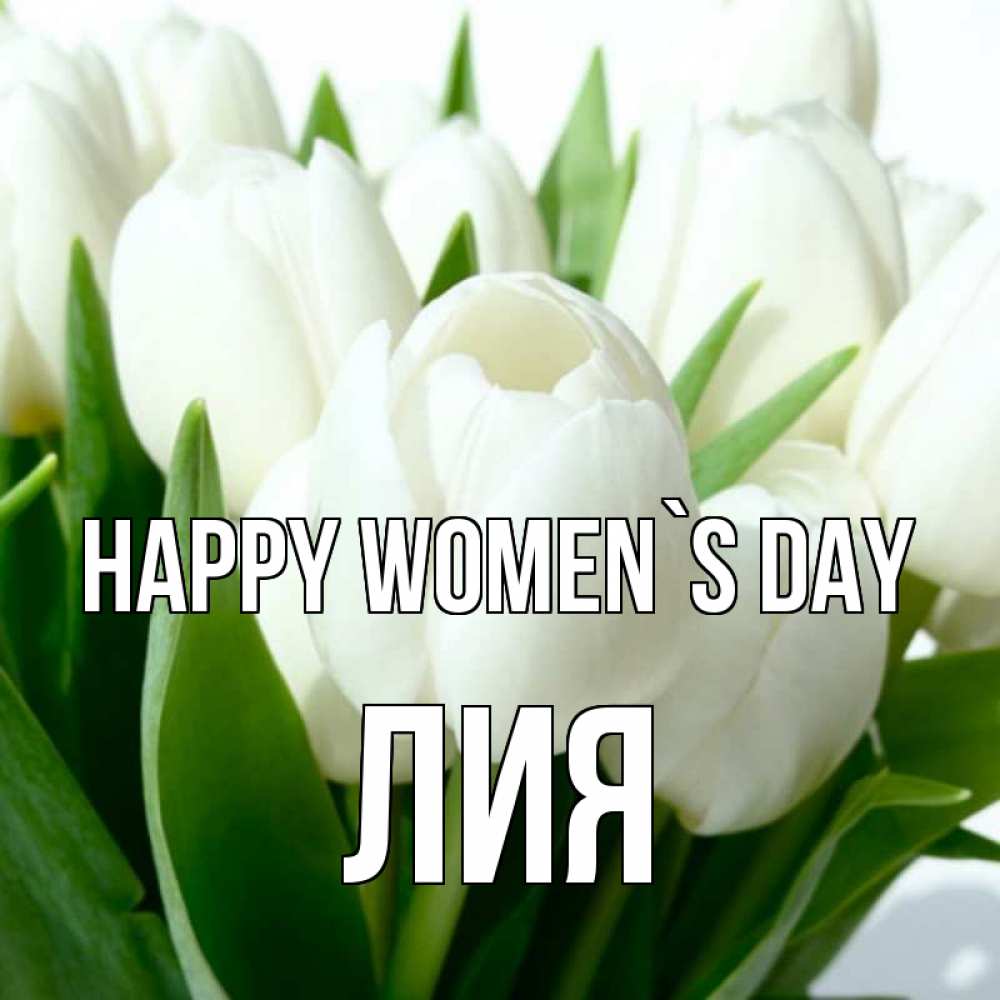 Greetings card с именем, Лия happy women`s day цветы Greetings with text for free download 